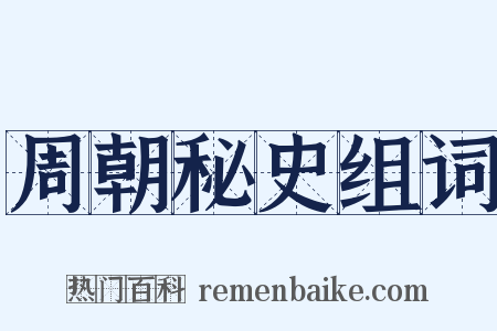 周朝秘史组词是什么意思的图片